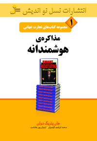مذاکره ی هوشمندانه